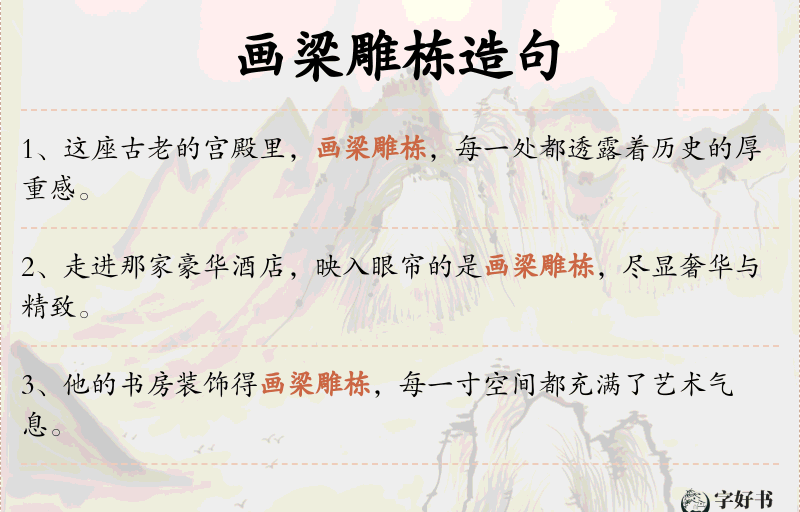 画梁雕栋