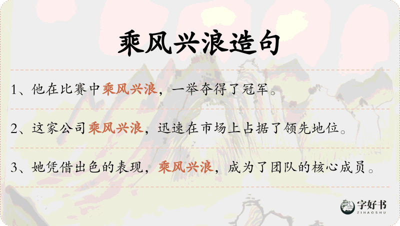 乘风兴浪