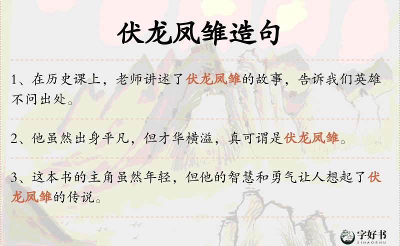 伏龙凤雏
