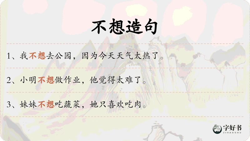 不想
