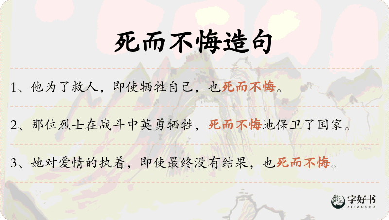 死而不悔