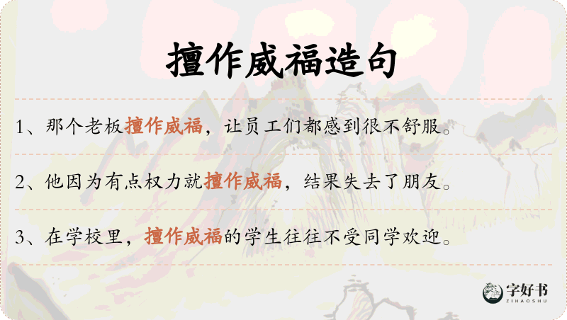 擅作威福