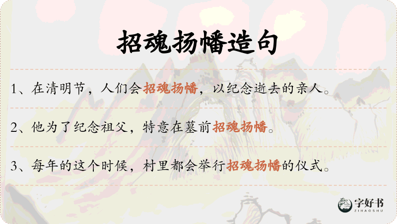 招魂扬幡