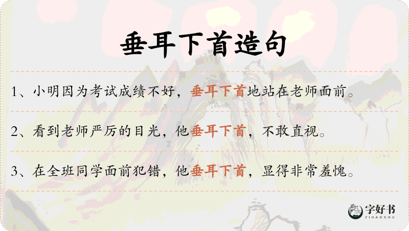 垂耳下首