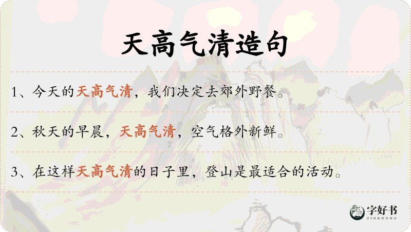 天高气清