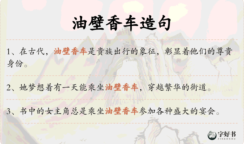 油壁香车