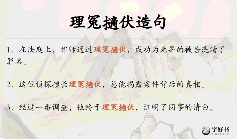 理冤擿伏