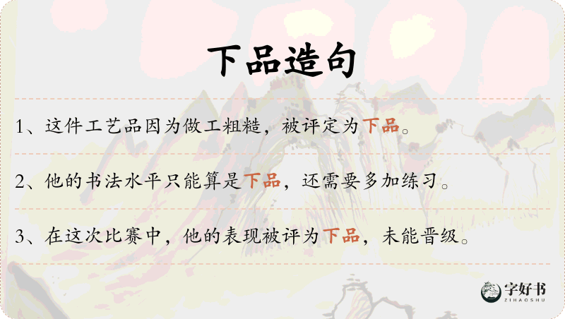 下品