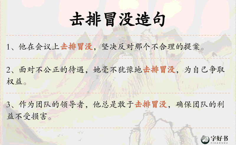 击排冒没
