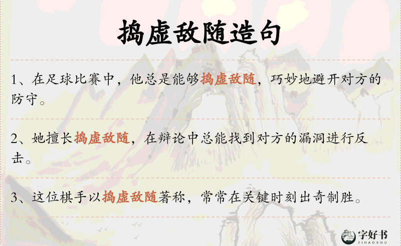 捣虚敌随