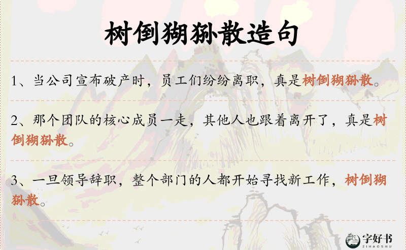 树倒猢狲散
