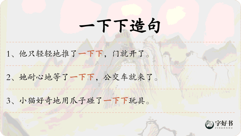 一下下