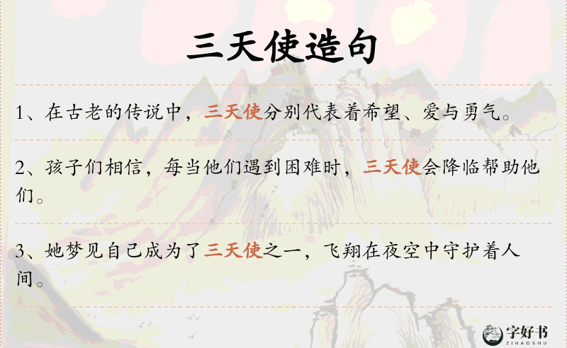 三天使