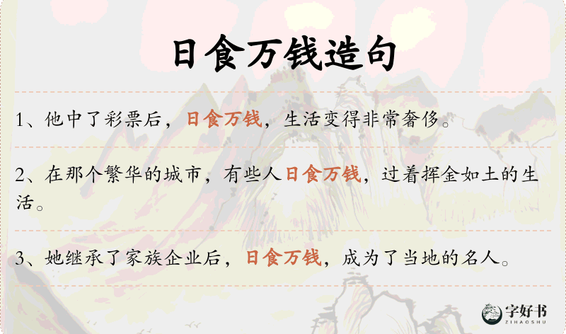 日食万钱