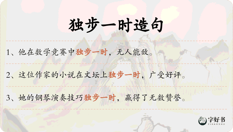 独步一时