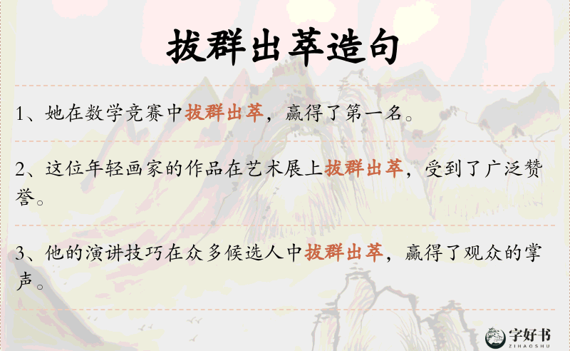 拔群出萃