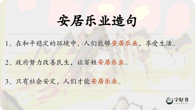 安居乐业