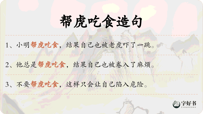 帮虎吃食