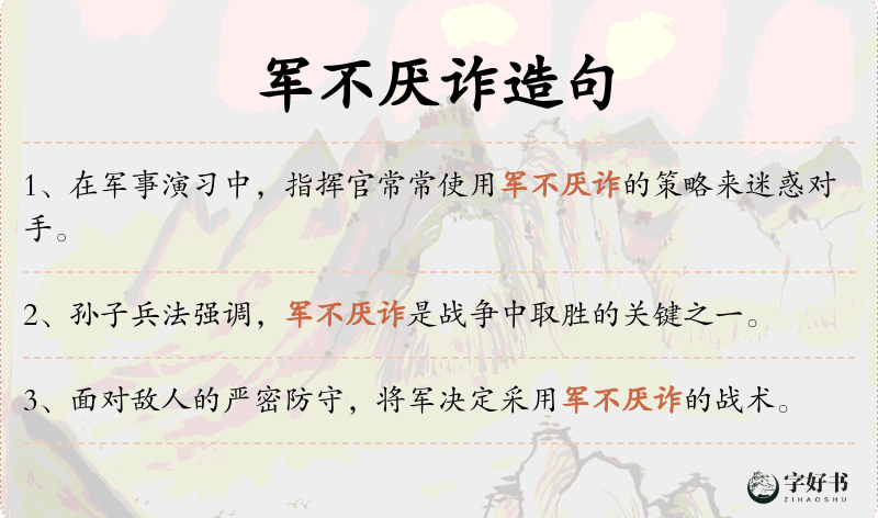 军不厌诈