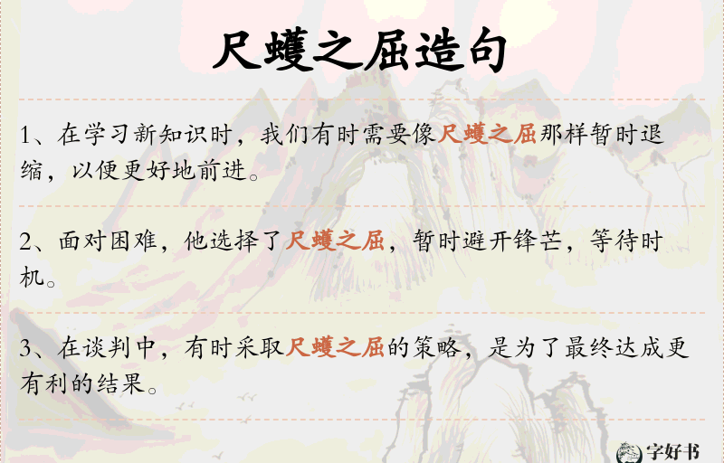 尺蠖之屈