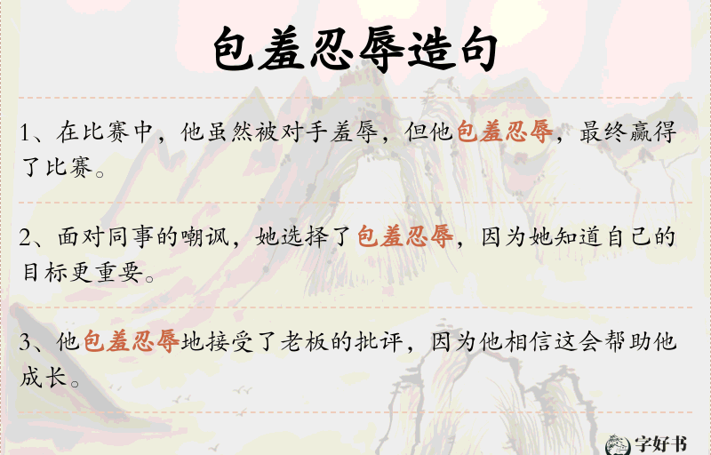 包羞忍辱