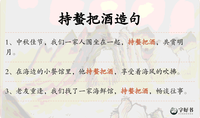 持螯把酒