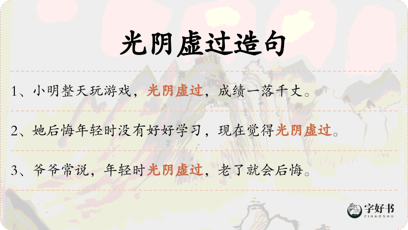 光阴虚过