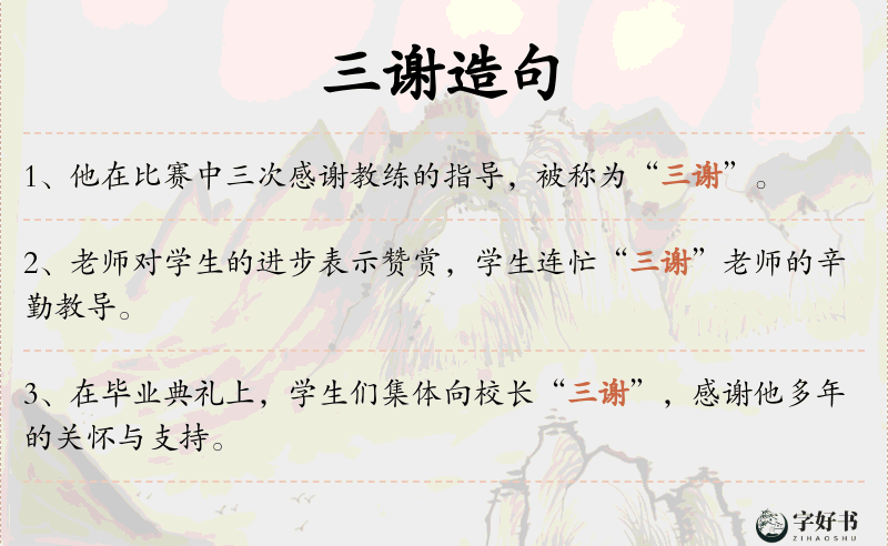 三谢