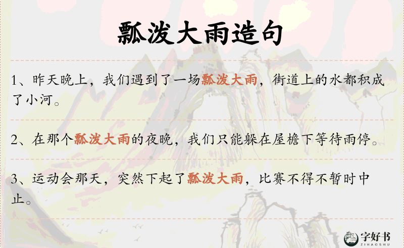 瓢泼大雨