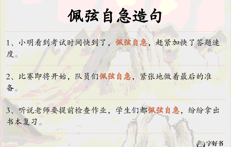 佩弦自急