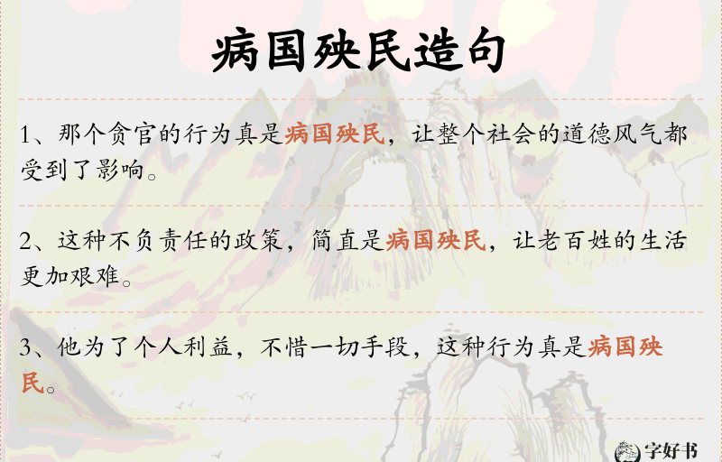 病国殃民