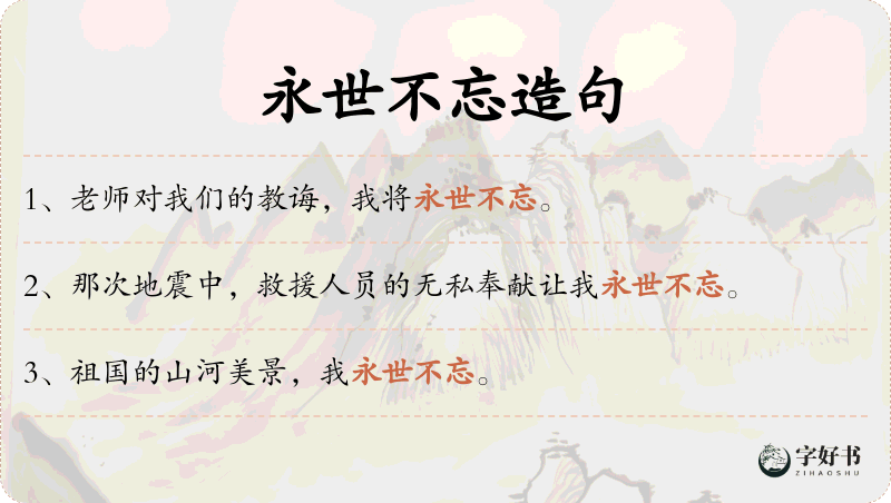 永世不忘