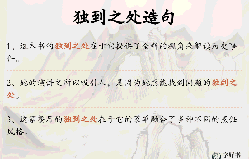 独到之处