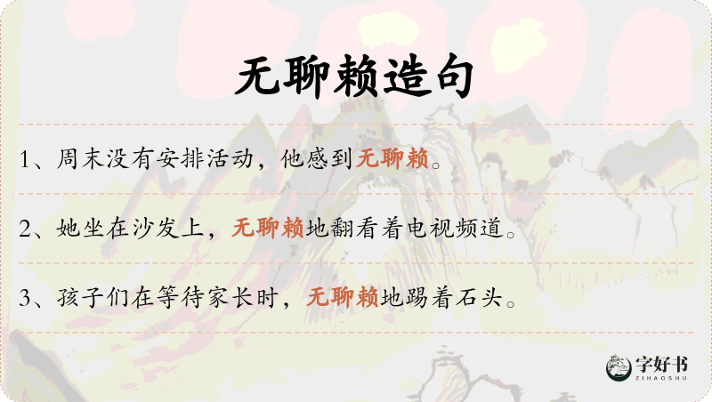 无聊赖