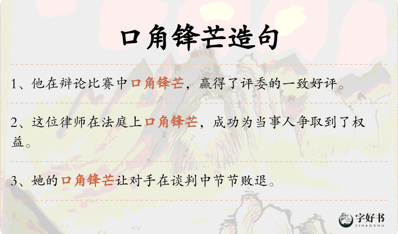 口角锋芒
