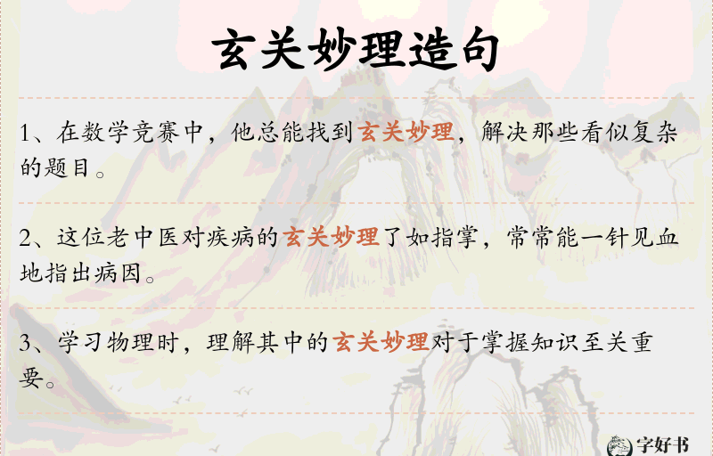 玄关妙理