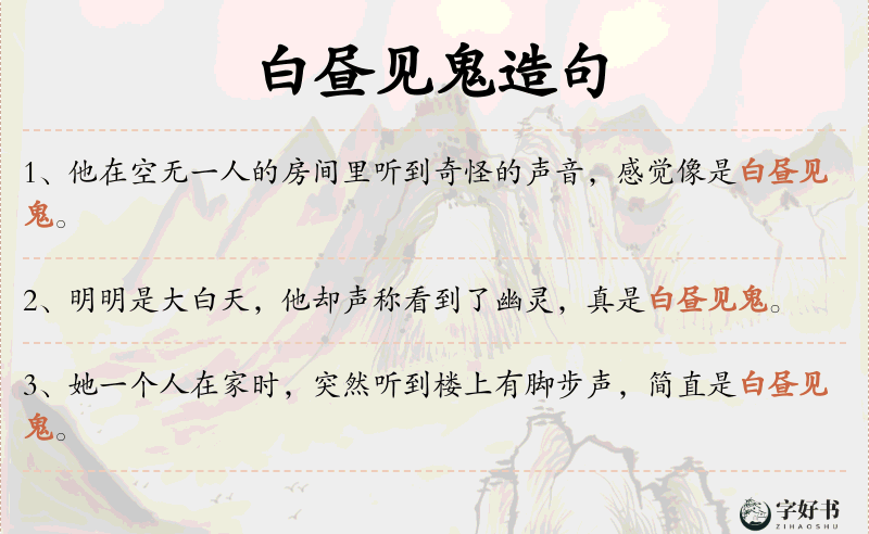 白昼见鬼