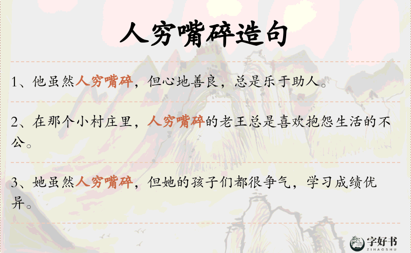 人穷嘴碎