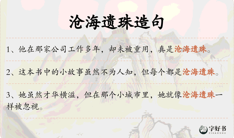沧海遗珠
