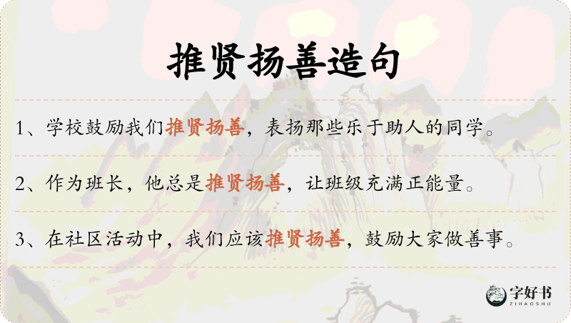 推贤扬善