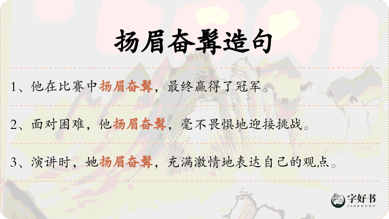 扬眉奋髯