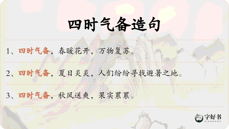 四时气备