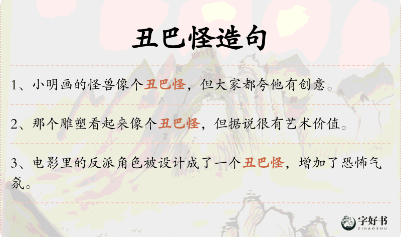 丑巴怪