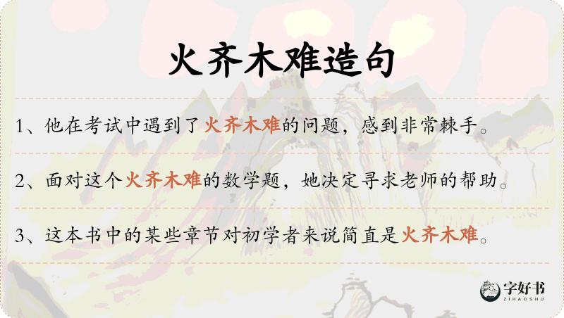 火齐木难