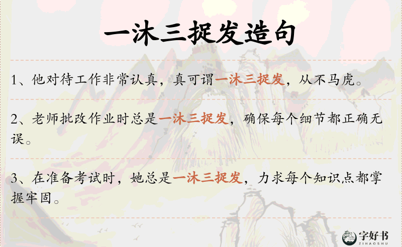 一沐三捉发