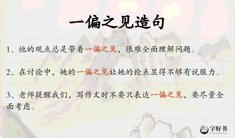 一偏之见