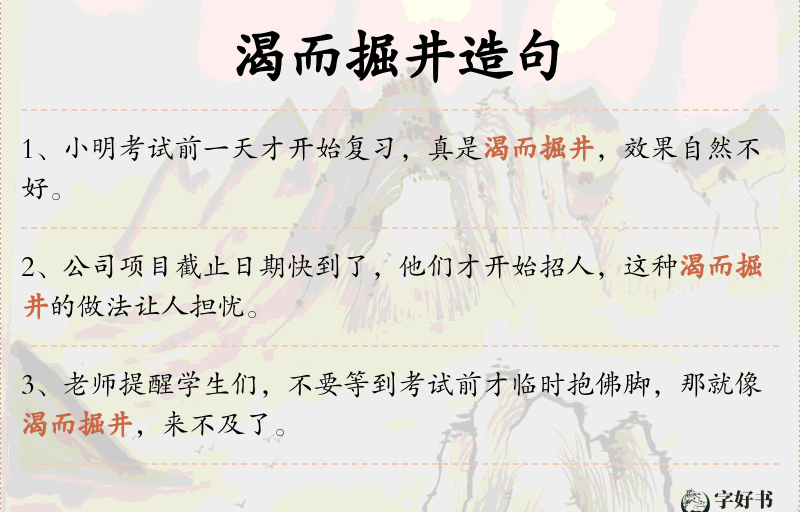 渴而掘井