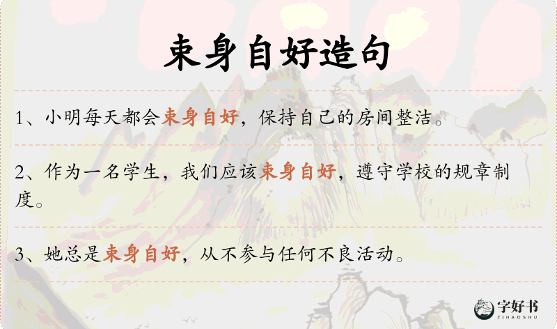 束身自好