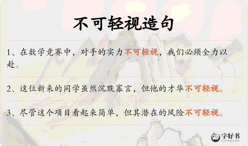 不可轻视