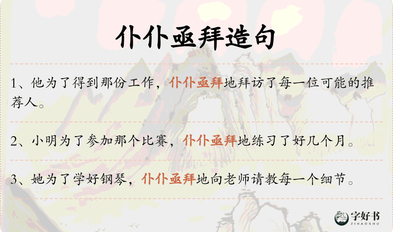 仆仆亟拜